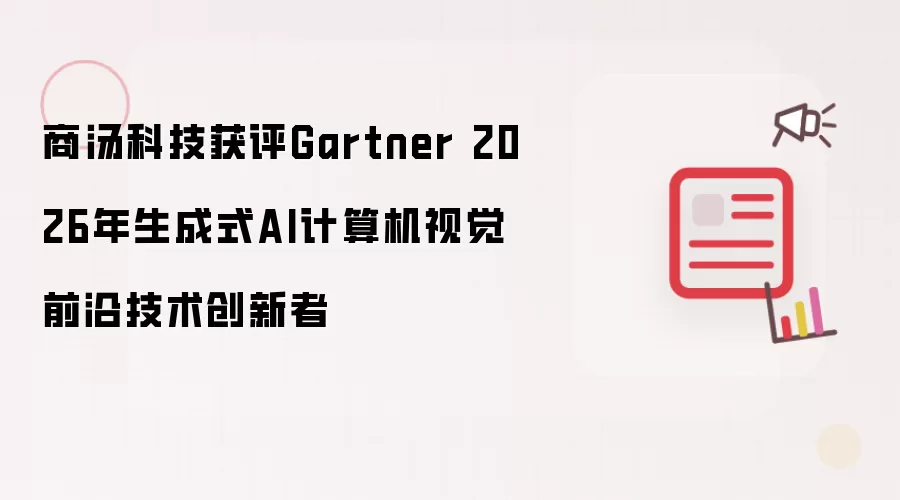 商汤科技荣膺Gartner 2026年生成式AI计算机视觉前沿技术创新者