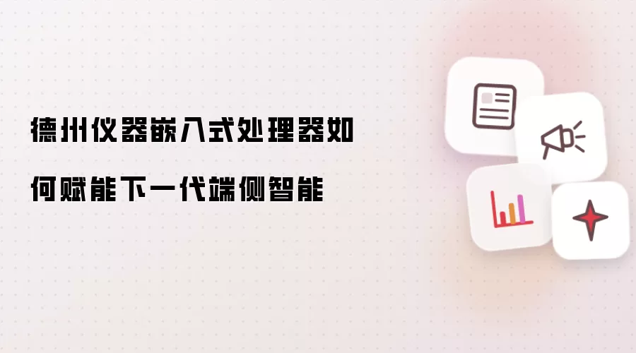 德州仪器嵌入式处理器怎样赋能下一代端侧智能