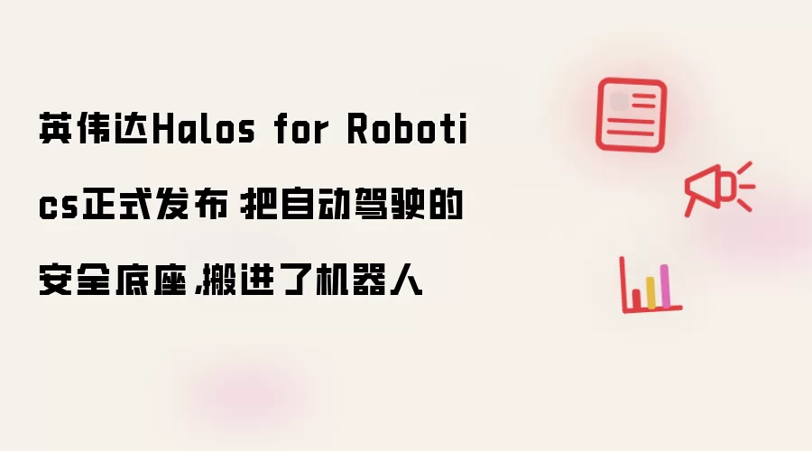 英伟达Halos for Robotics正式发布：把自动驾驶的安全底座搬进了机器人
