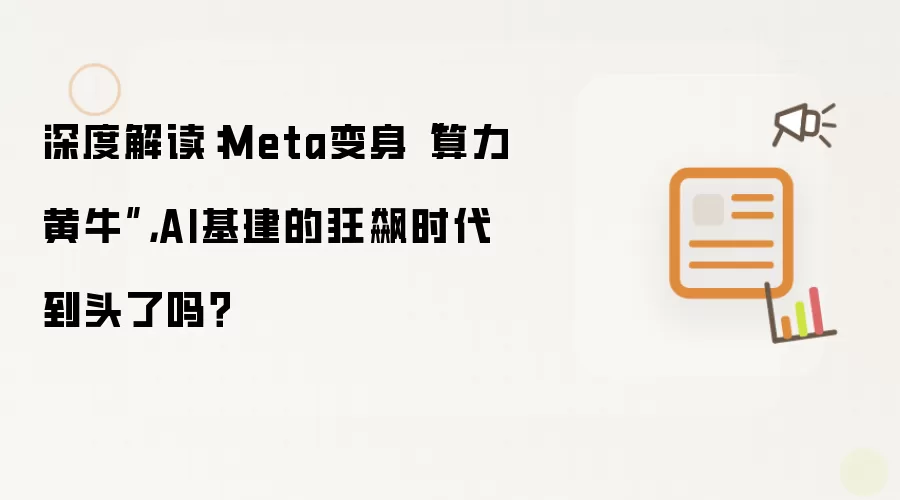 深度解读：Meta变身算力黄牛：AI基建的狂飙时代到头了吗