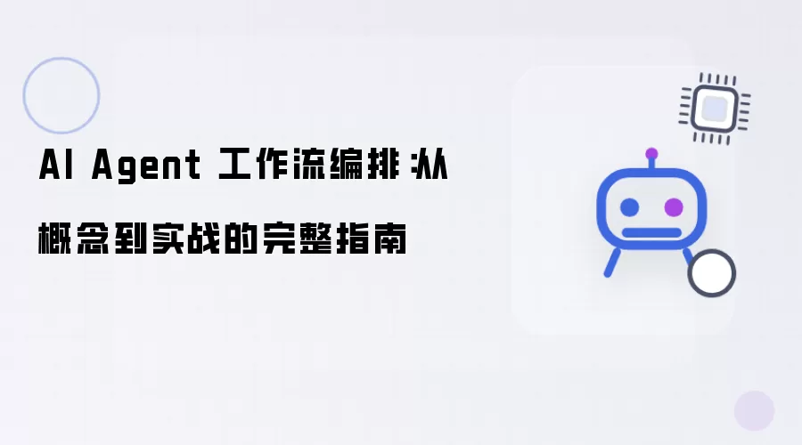 AI Agent 工作流编排：从概念到实战的完整指南