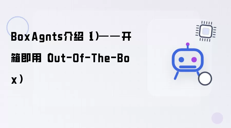 BoxAgnts介绍（1）——开箱即用 Out-Of-The-Box