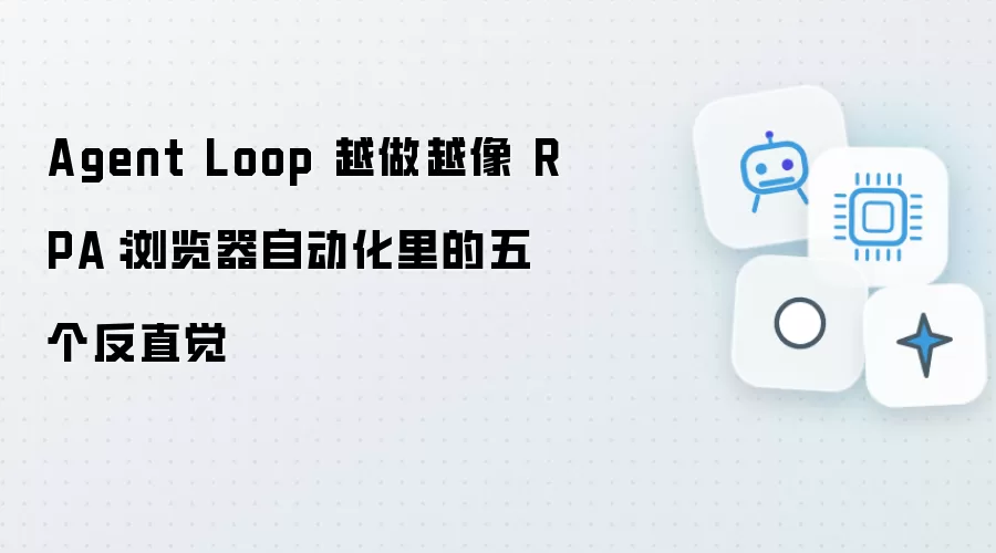 Agent Loop 越做越像 RPA：浏览器自动化里的五个反直觉