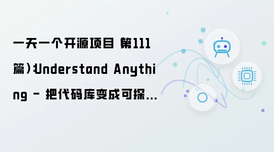 一天一个开源项目（第111篇）：Understand Anything - 将代码库变成可探索知识图谱的 AI 引擎