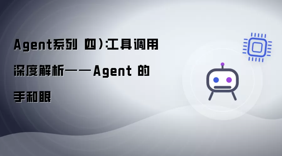 Agent系列（四）：工具调用深度解析——Agent 的手和眼