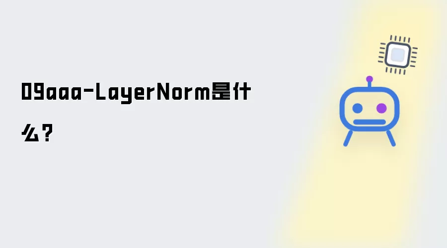 09aaa-LayerNorm具体是什么？