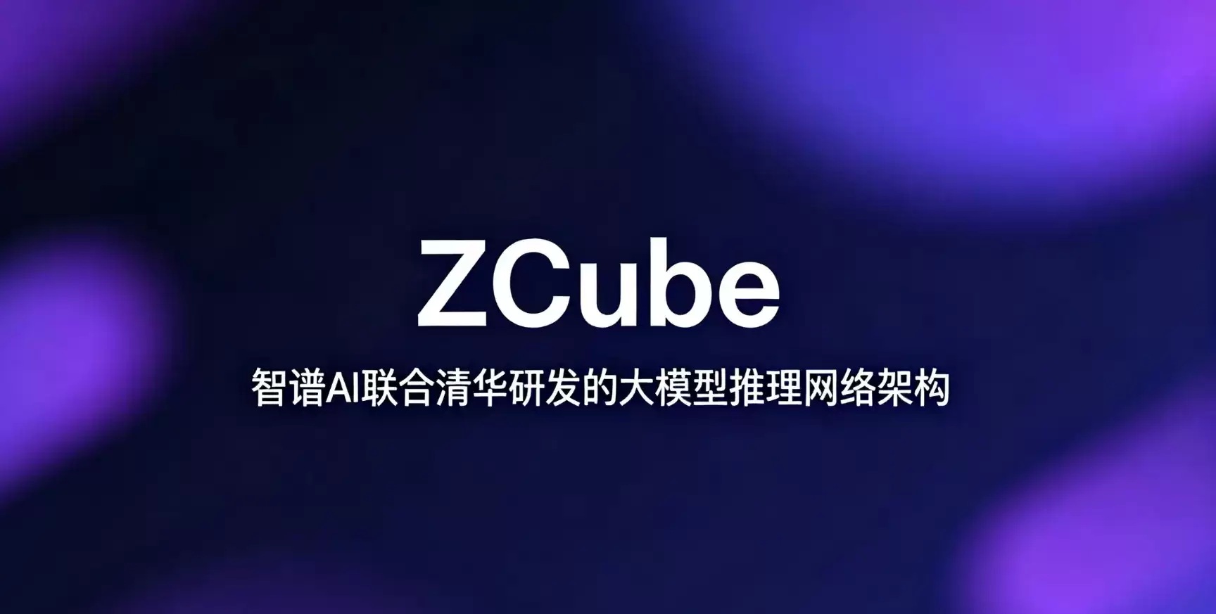 ZCube - 智谱AI与清华联合研发的大模型推理网络架构