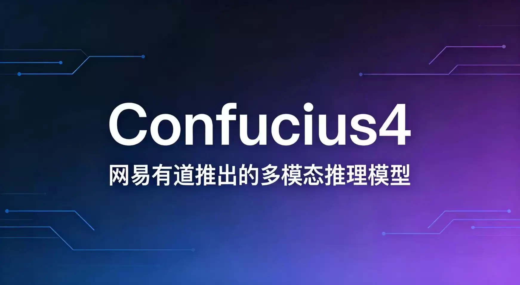 Confucius4 – 网易有道开源中文数学推理多模态模型