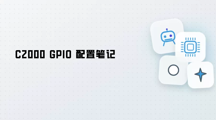 C2000 GPIO 配置纪要