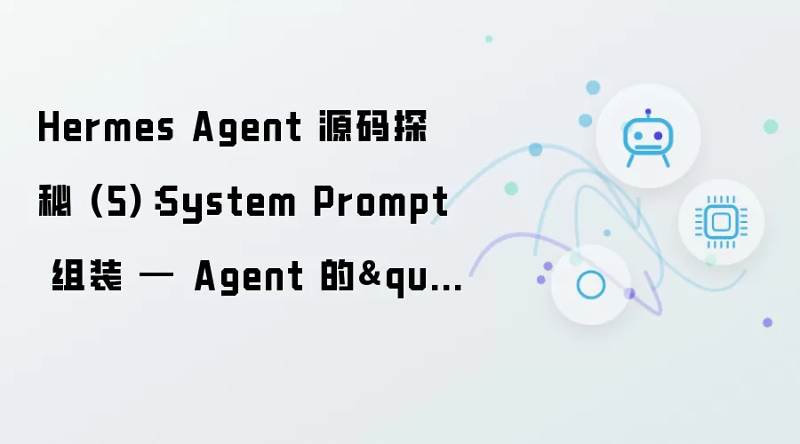 Hermes Agent 源码探秘 第五篇：System Prompt 组装 — Agent 的"灵魂"