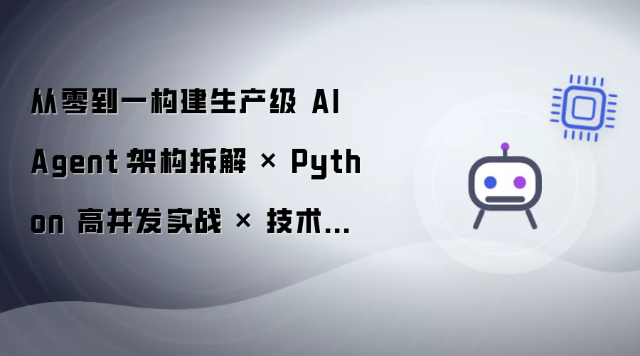 从零到一构建生产级 AI Agent：架构拆解 - Python 高并发实战 - 技术选型方法论