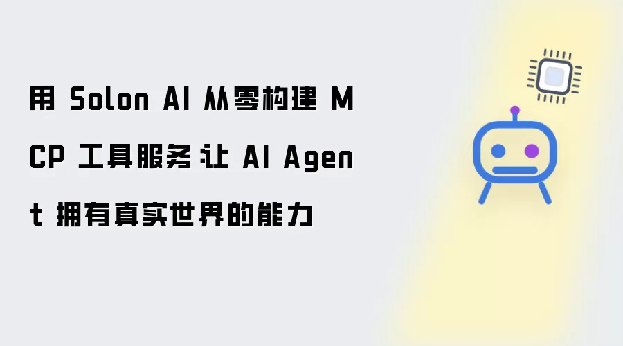 用 Solon AI 从零构建 MCP 工具服务：让 AI Agent 获得真实世界的能力