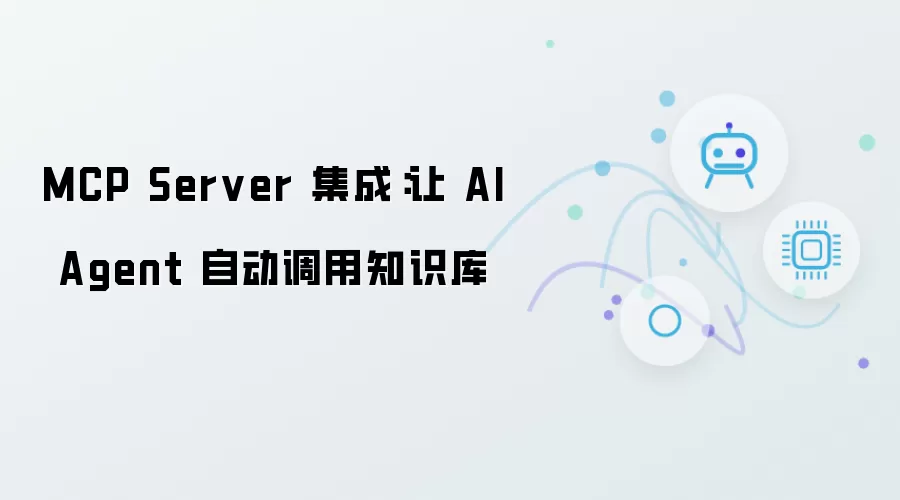 MCP Server 集成：让 AI Agent 自动调用知识库数据