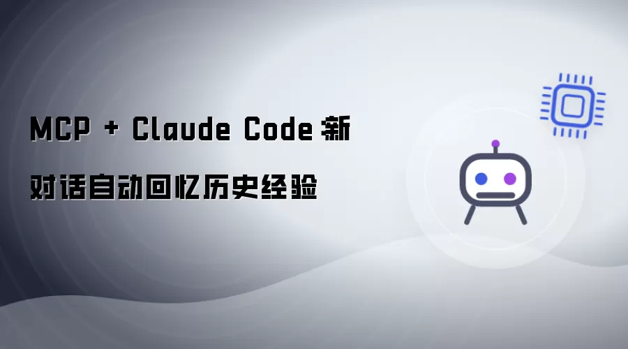 MCP + Claude Code：新对话自动回忆历史经验