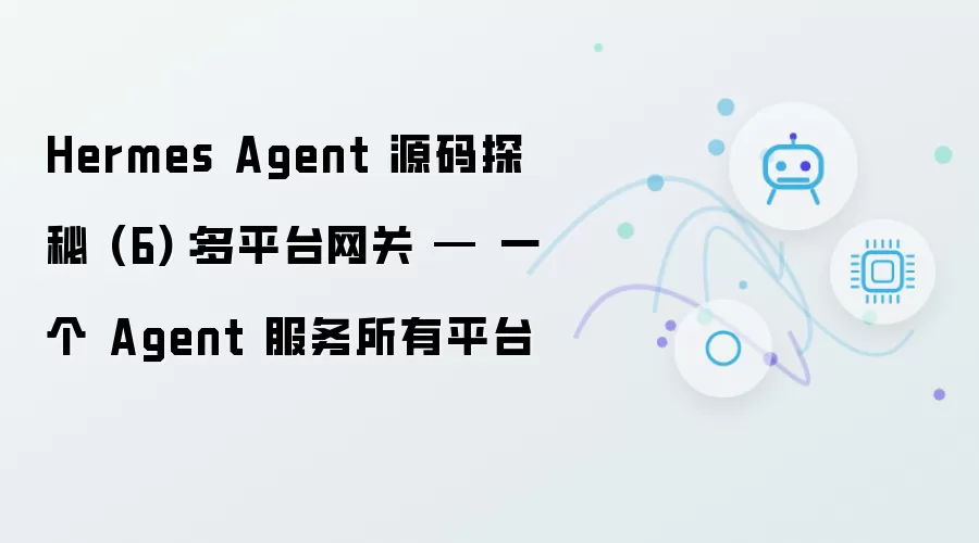 Hermes Agent 源码探秘 (6)：多平台网关 - 一个 Agent 服务所有平台