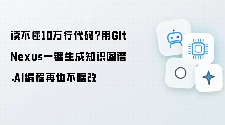 读不懂10万行代码: 用GitNexus一键生成知识图谱: AI编程再也不瞎改