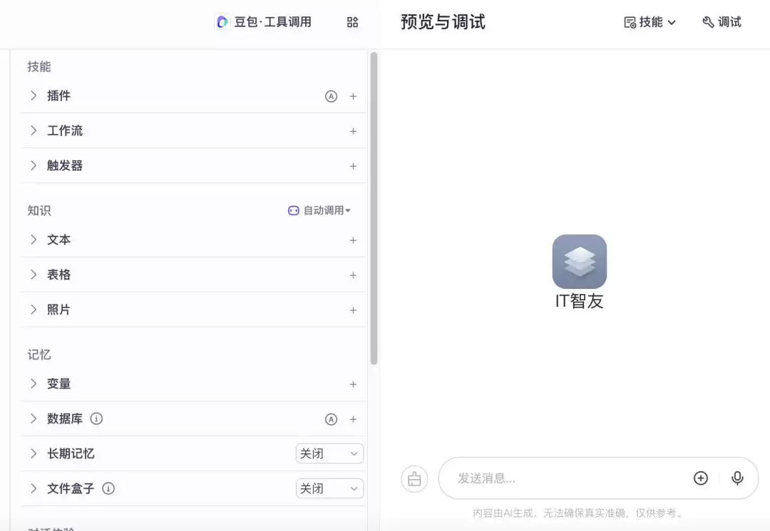 简单几步:代码小白也能造一个自己的AI智能体
