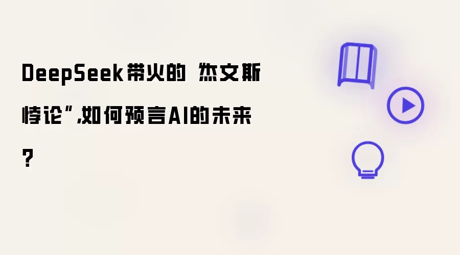 DeepSeek带火的杰文斯悖论:如何预言AI的未来