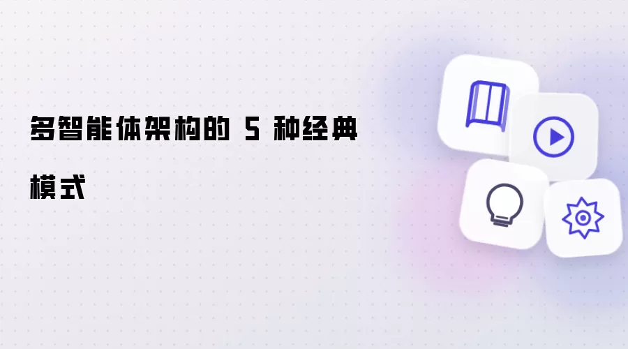 多智能体架构：5 种经典模式