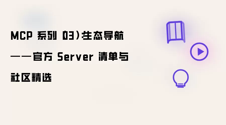 MCP 系列（03）生态导航——官方 Server 清单与社区精选