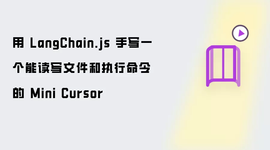 用 LangChain.js 手写一个能读写文件及执行命令的 Mini Cursor