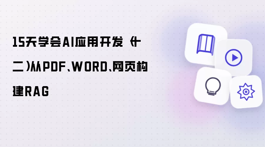 15天学会AI应用开发（十二）从PDF WORD 网页构建RAG