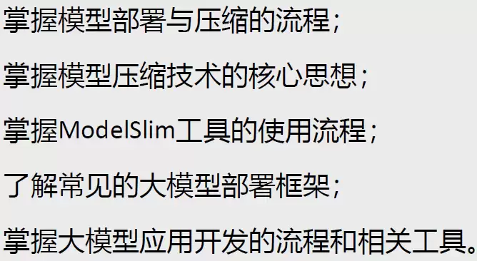 HCIE-AI：大模型压缩及部署