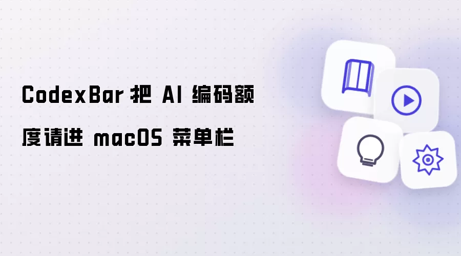 CodexBar：把AI编码额度请入macOS菜单栏