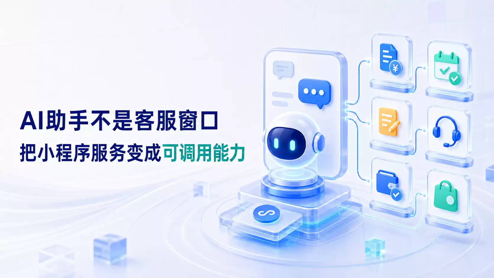 移动端的AI助手不该只是客服窗口：更应该借助AI能力把小程序服务变成可调用能力