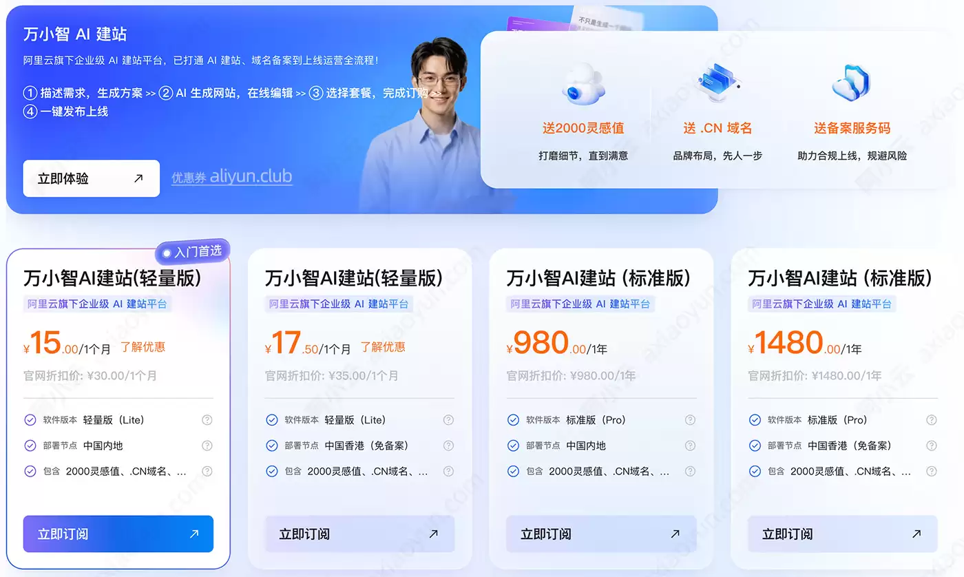 最新：阿里云万小智收费价格：活动15元1个月：180元1年：轻量版：标准版及高级版功能支持