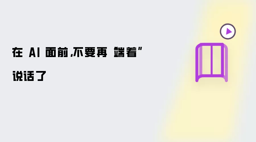 在 AI 面前: 不要再“端着”说话了