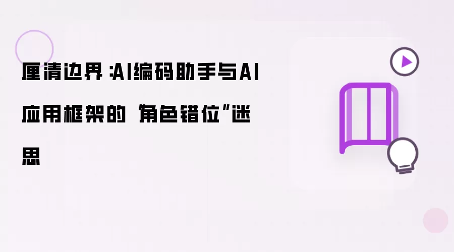 厘清边界：AI编码助手与AI应用框架的角色错位迷思