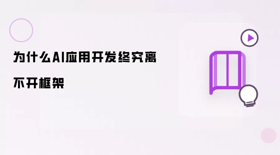 为什么AI应用开发终归离不开框架