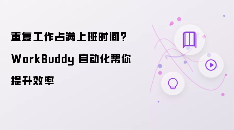 重复工作占满上班时间？WorkBuddy 自动化为你提升效率