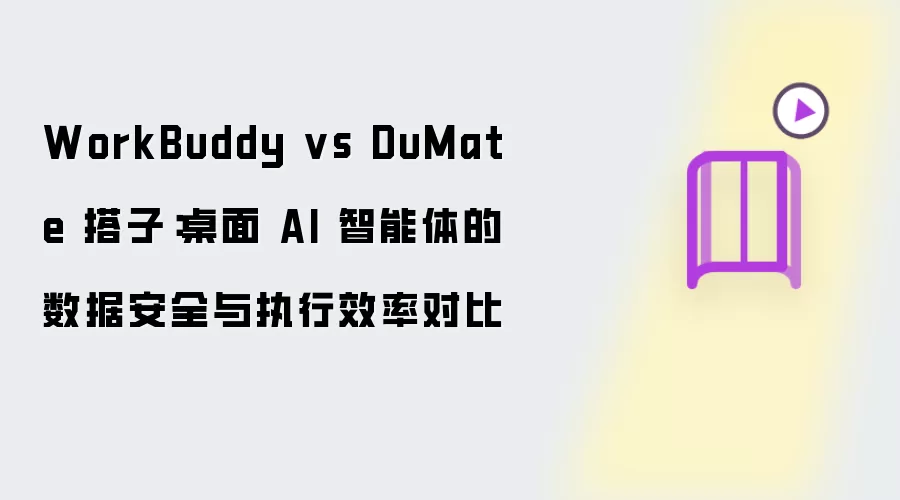 WorkBuddy vs DuMate 搭子：桌面 AI 智能体数据安全与执行效率比拼