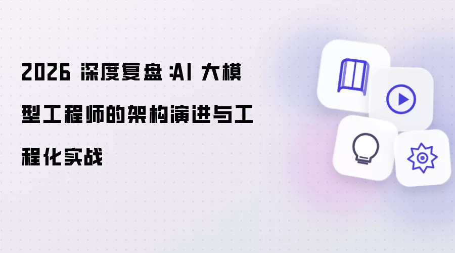 2026 深度复盘：AI 大模型工程师的架构演进及工程化实战