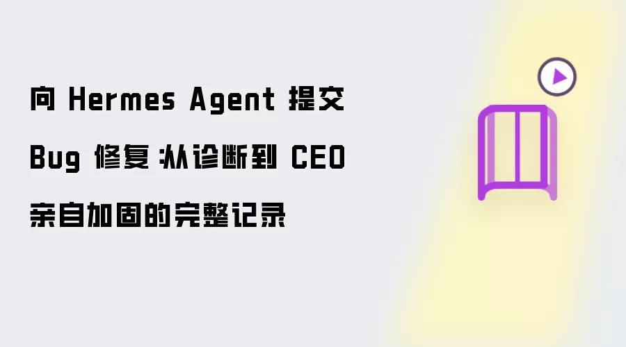 向 Hermes Agent 提交 Bug 修复：从诊断至 CEO 亲自加固的完整记录
