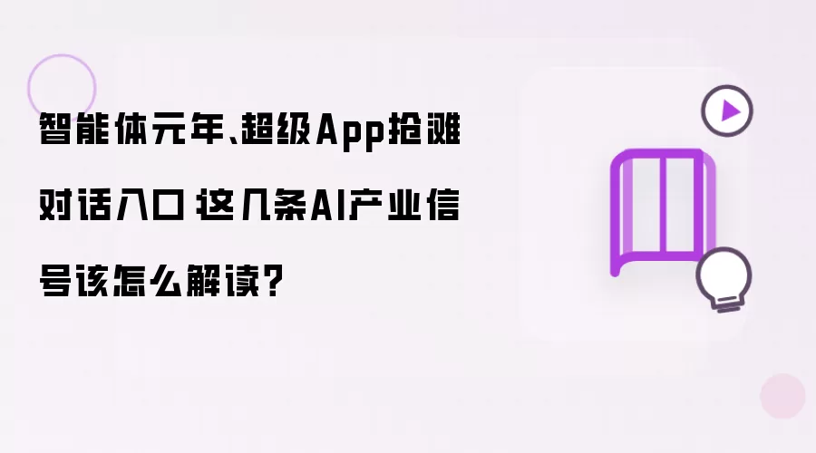 智能体元年和超级App抢滩对话入口：这几条AI产业信号该怎么解读？