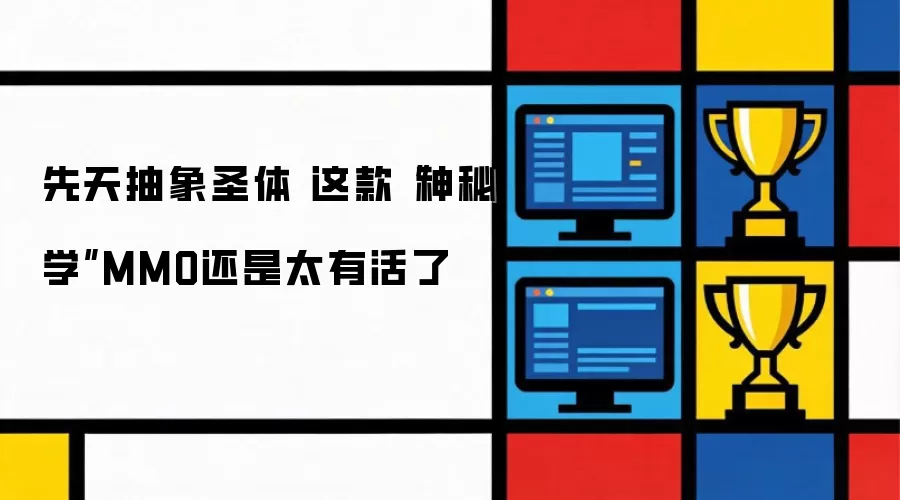先天抽象圣体 这款神秘学MMO还是太有活了