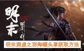 明末渊虚之羽如何快速刷钱-明末渊虚之羽快速刷钱的方法