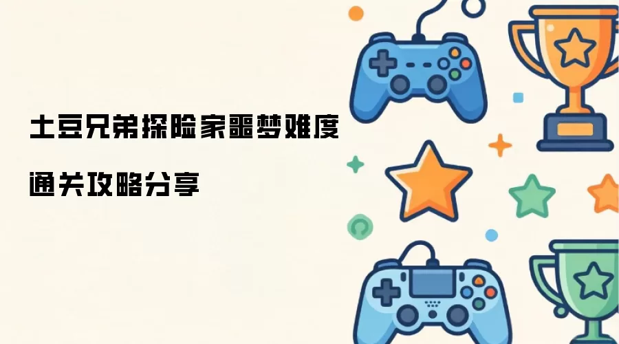 土豆兄弟探险家噩梦难度过关攻略分享
