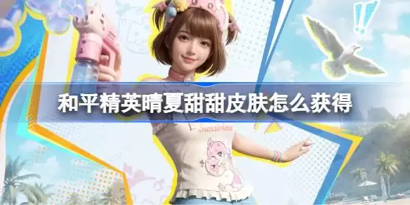 和平精英晴夏甜甜皮肤怎么获得 和平精英晴夏甜甜皮肤获取攻略