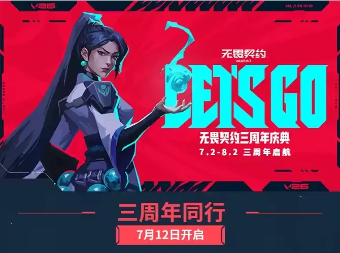 7月12日《无畏契约》三周年第二波福利开启:可领取冥驹限定皮肤