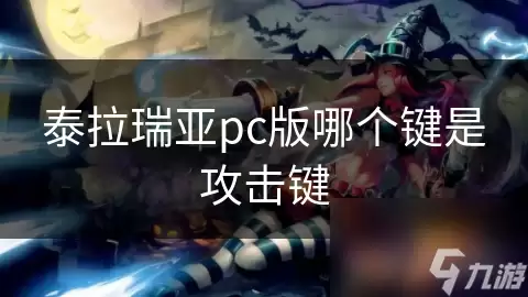 泰拉瑞亚pc版哪个键为攻击键