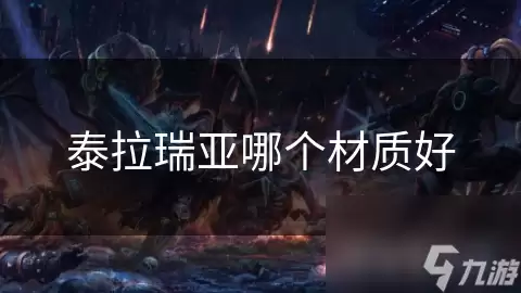 泰拉瑞亚什么材质更好