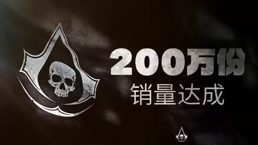 《刺客信条：黑旗 记忆重置》全球销量已突破200万份！