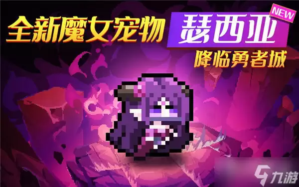 《我的勇者》魔女宠物瑟西亚怎样获得