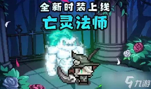 《我的勇者》亡灵法师时装获取方式