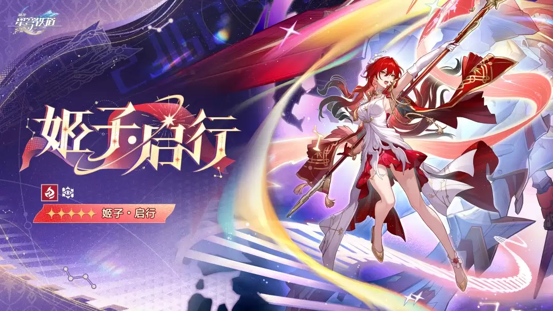 崩坏星穹铁道姬子启行立绘展示