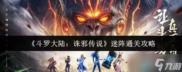 斗罗大陆诛邪传说迷阵通关攻略